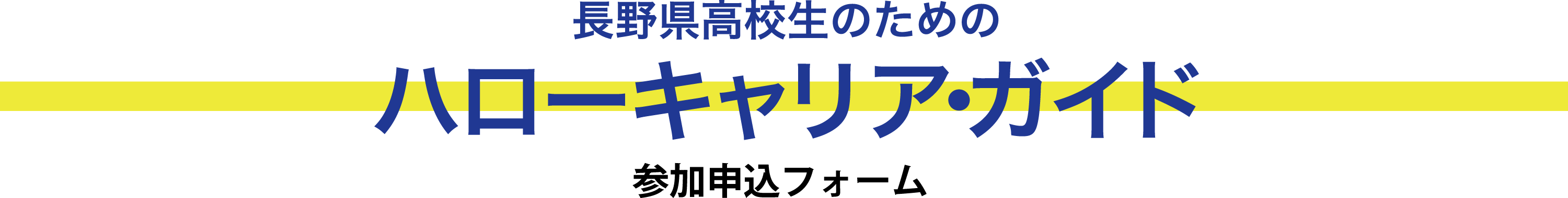 長野県高校生のためのハローキャリア･ガイド 参加申し込みフォーム